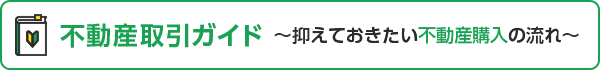 不動産取引ガイド