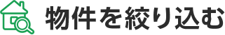 物件を絞り込む