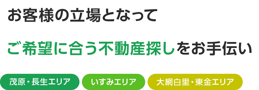 お客様の立場となって ご希望に合う不動産探しをお手伝い